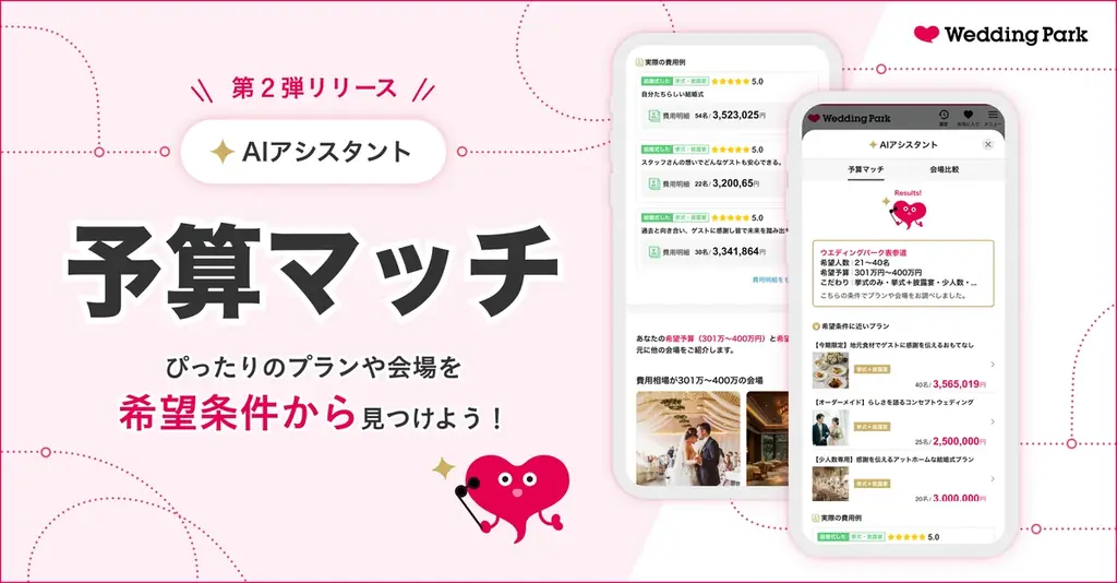 Wedding Parkの「予算マッチ」で費用から式場提案