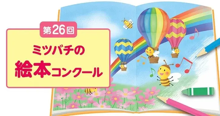 山田養蜂場の絵本コンクール、一般投票で最終16作品を公開