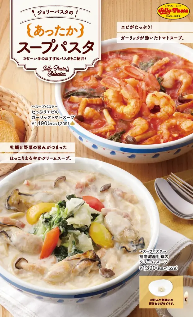ジョリーパスタ、冬のあつあつ新作パスタ3品を12/4発売
