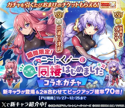 『神姫PROJECT』にて、『ニートくノ一となぜか同棲始めました』コラボが開催！コラボ神姫『出浦白津莉』が登場！さらにコラボを記念した1日1回無料10連ガチャを開催！ 画像 3