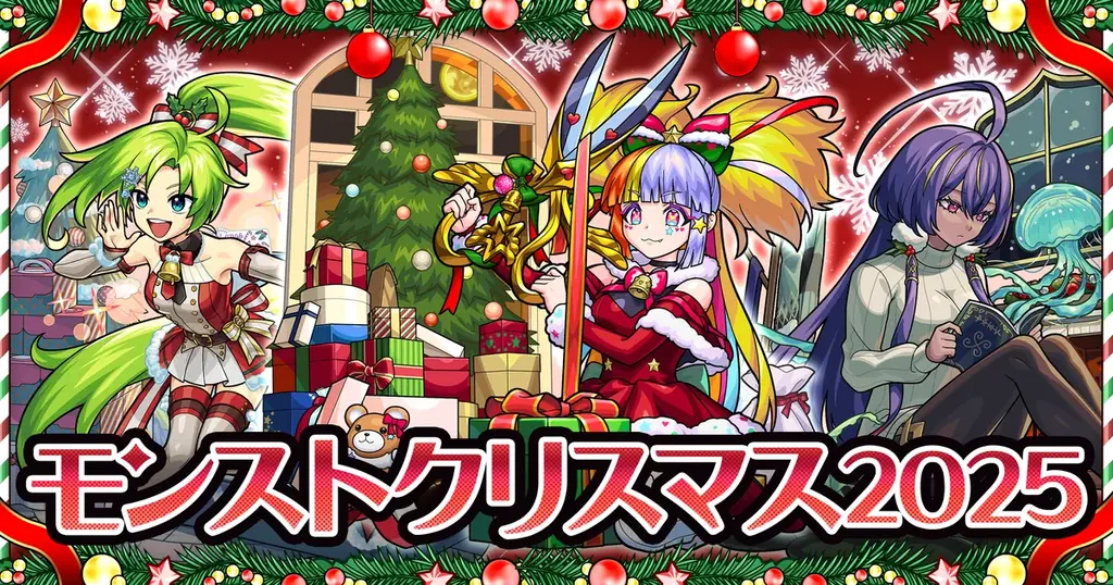 モンストクリスマス2025