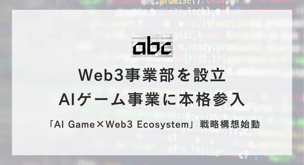 abc株式会社がWeb3事業部を新設、AI×ゲームでファン経済圏を創出
