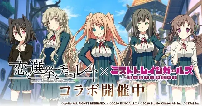 『ミストトレインガールズ～霧の世界の車窓から～』恋と選挙とチョコレートとのコラボ開催！！ 画像 1