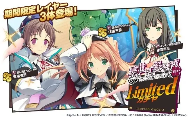 『ミストトレインガールズ～霧の世界の車窓から～』恋と選挙とチョコレートとのコラボ開催！！ 画像 2