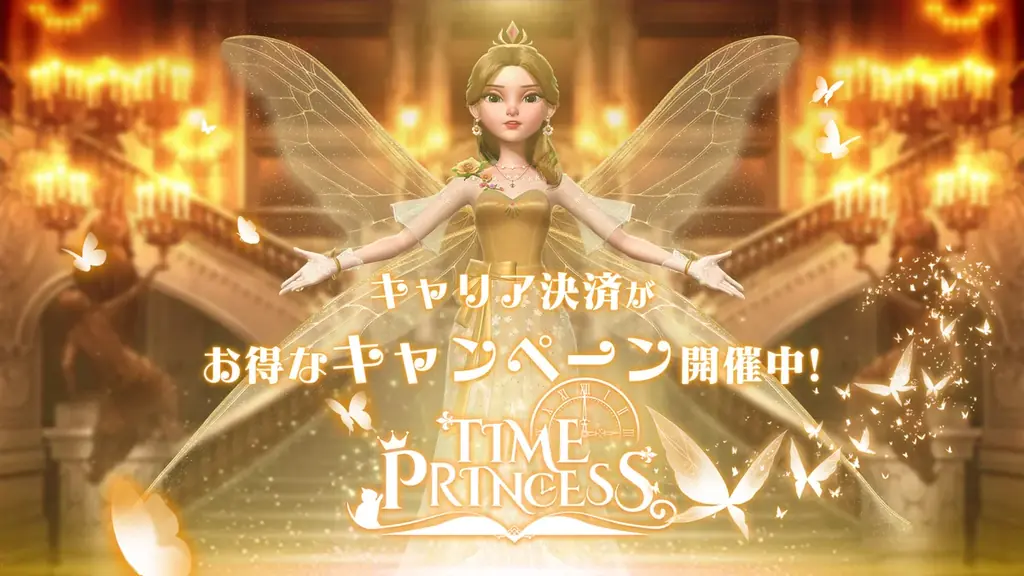 『タイムプリンセス』大手3社連携の還元キャンペーン開始