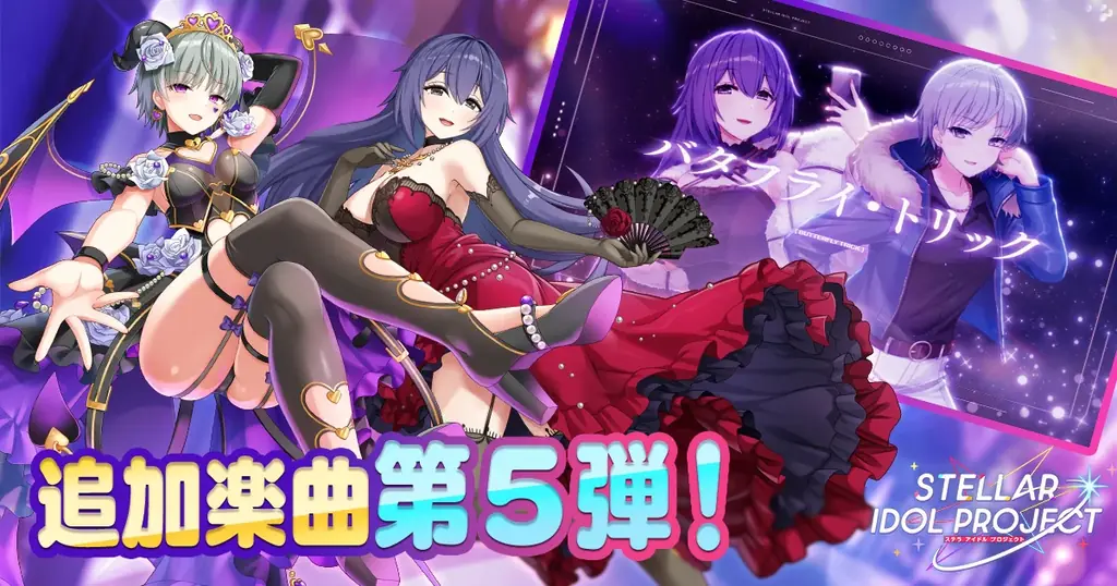 新曲実装の第5弾はVivid！DMM GAMESの放置型アイドルRPG『STELLAR IDOL PROJECT』で歌唱楽曲の追加＆MV公開！ 画像 1