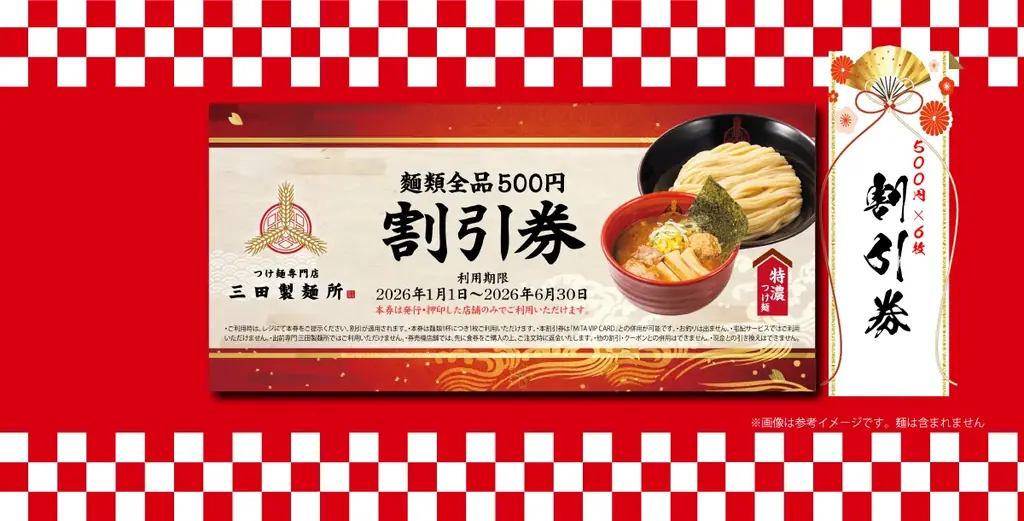 数量限定！三田製麺所 初の『福箱』が登場！オリジナル丼・VIPカード・割引券3,000円分の豪華セット2026 画像 4