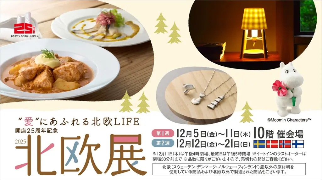 【名古屋タカシマヤ】現地からシェフが来日して本場の味をお届け！開店25周年記念「北欧展2025」を開催 画像 1