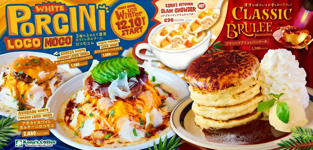 なめらかなクレームブリュレをのせた「クラシックブリュレパンケーキ」濃厚な「チーズホワイトポルチーニロコモコ」など、2025年12月10日（水）から全国のコナズ珈琲(※)にて期間限定で販売 画像 1