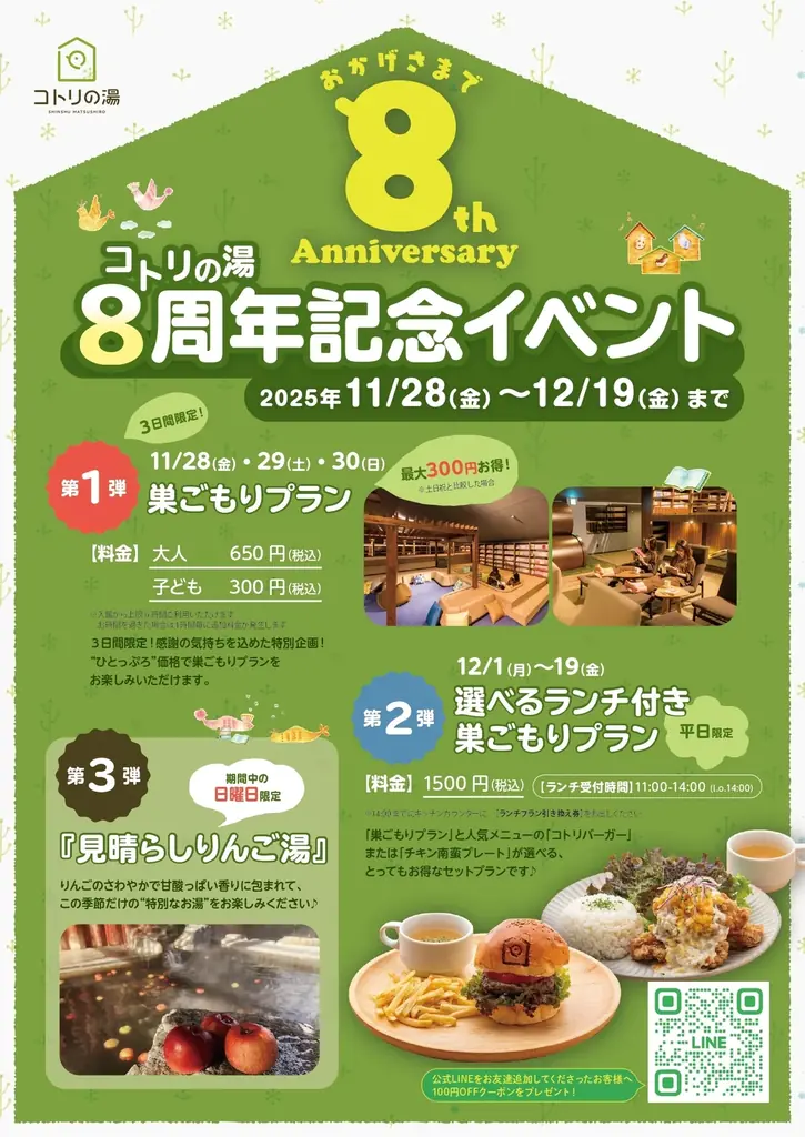 長野で愛される日帰り温泉「コトリの湯」、感謝を込めて8周年記念イベント開催 画像 2