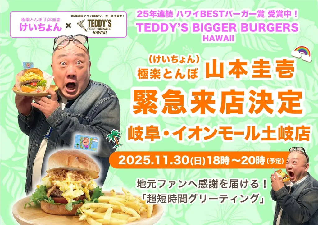 【山本圭壱】イオンモール土岐へ「弾丸訪問」決定！極楽とんぼ 山本圭壱が感謝を伝える、岐阜土岐店「超限定グリーティング」開催！ 画像 1