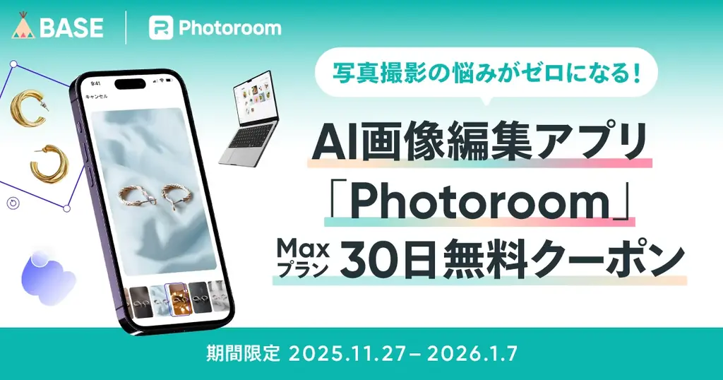 Photoroom×BASE連携、Maxプランを30日無料提供