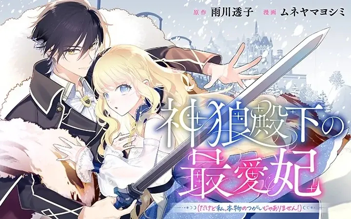 神狼殿下の連載開始