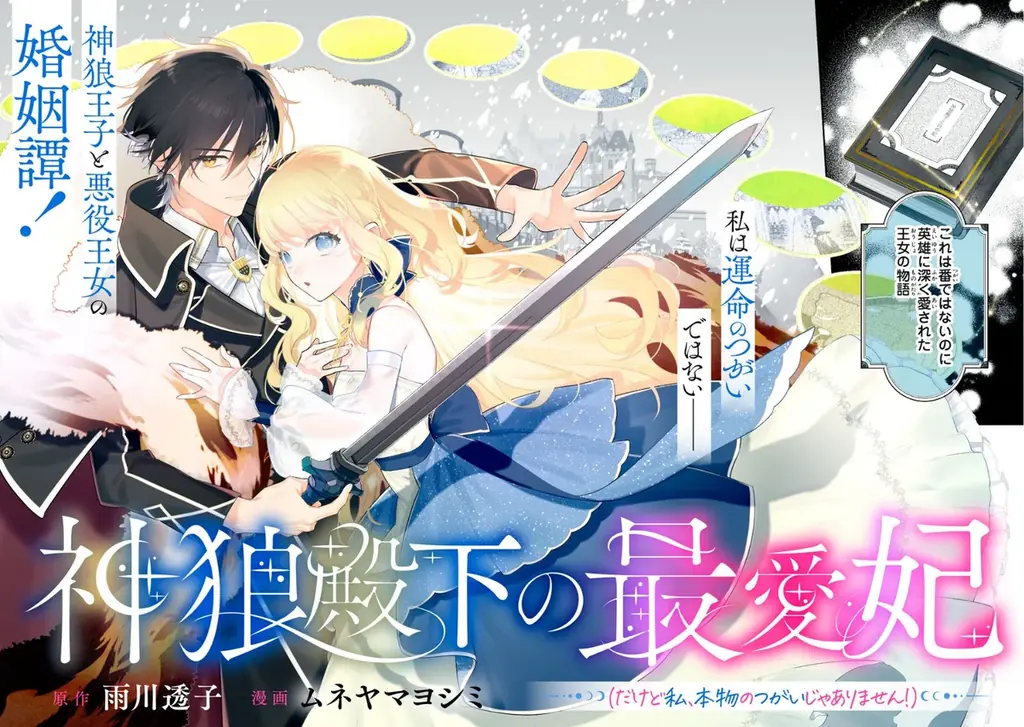 《新連載 試し読み》“偽りのつがい”から始まる運命逆転ロマンス『神狼殿下の最愛妃(だけど私、本物のつがいじゃありません!)』がマンガアプリPalcyにて連載 画像 7