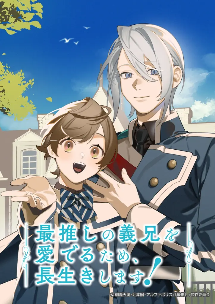 TVアニメ『最推しの義兄を愛でるため、長生きします！』PV第1弾を公開！また、原作小説最新巻の豪華小冊子付き特装版＆通常版は12月10日(水)発売予定！ 画像 1