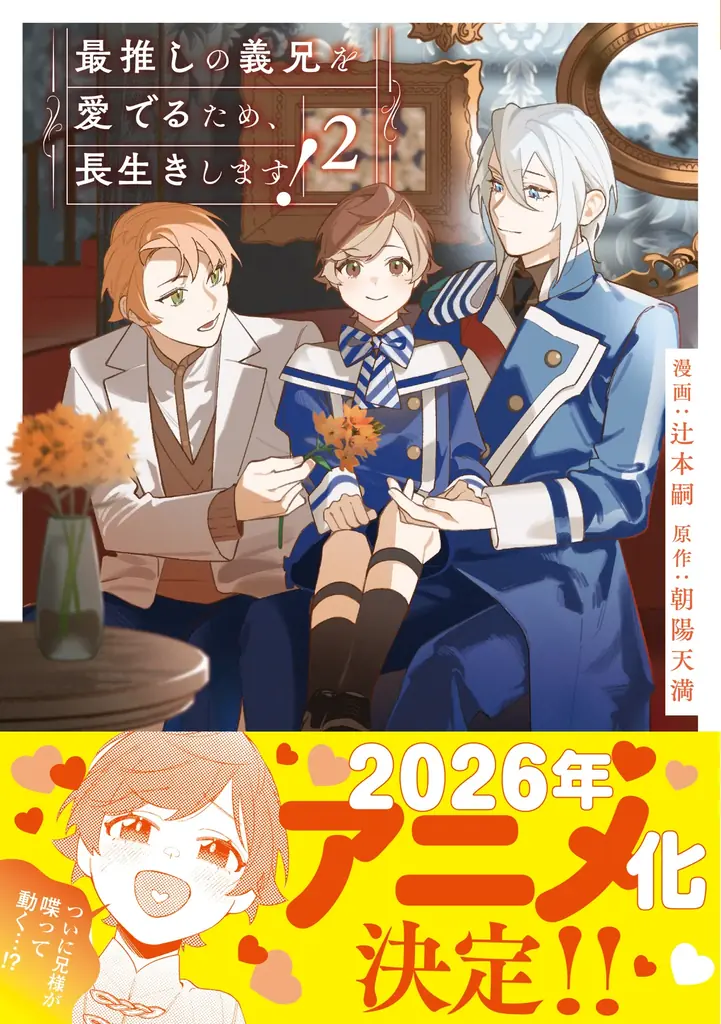 TVアニメ『最推しの義兄を愛でるため、長生きします！』PV第1弾を公開！また、原作小説最新巻の豪華小冊子付き特装版＆通常版は12月10日(水)発売予定！ 画像 4