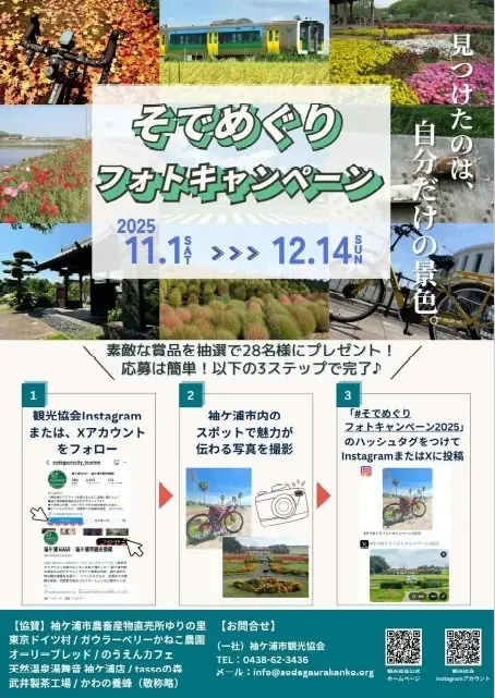 そでめぐりフォト2025