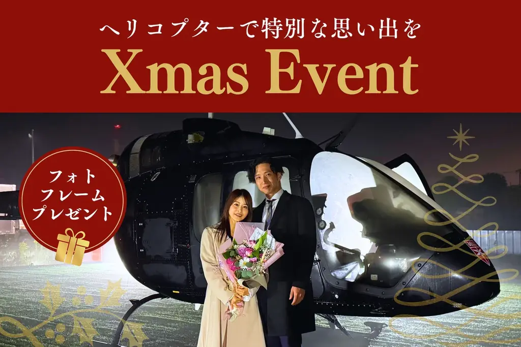 AirX、船橋・横浜南・埼玉三郷ヘリポートでクリスマス限定イベントを開催 画像 1