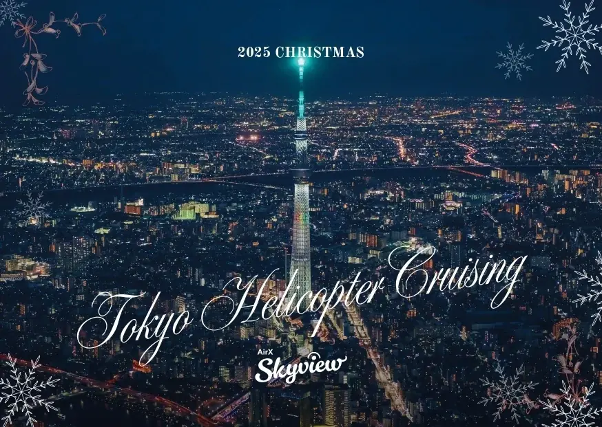AirX、船橋・横浜南・埼玉三郷ヘリポートでクリスマス限定イベントを開催 画像 2