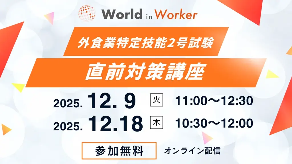 外食業特定技能2号試験向け「直前対策講座」を無料開講 画像 1