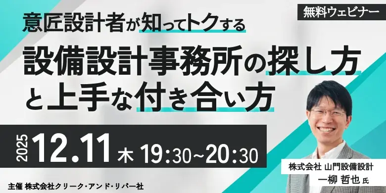 12/11開催｜意匠設計者向け 設備設計事務所セミナー