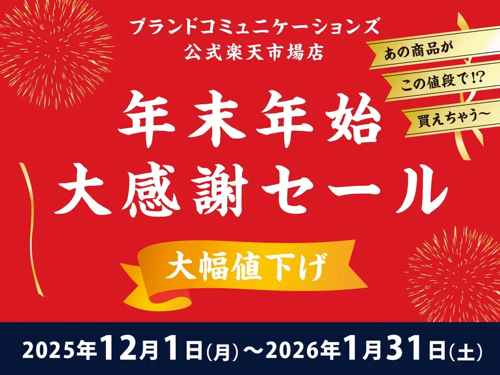 【エルメスやシャネルなどの人気ブランドを12月1日から1月31日まで期間限定価格で提供】ブランドコミュニケーションズ楽天市場店で年末年始の特別セールを開催 画像 1