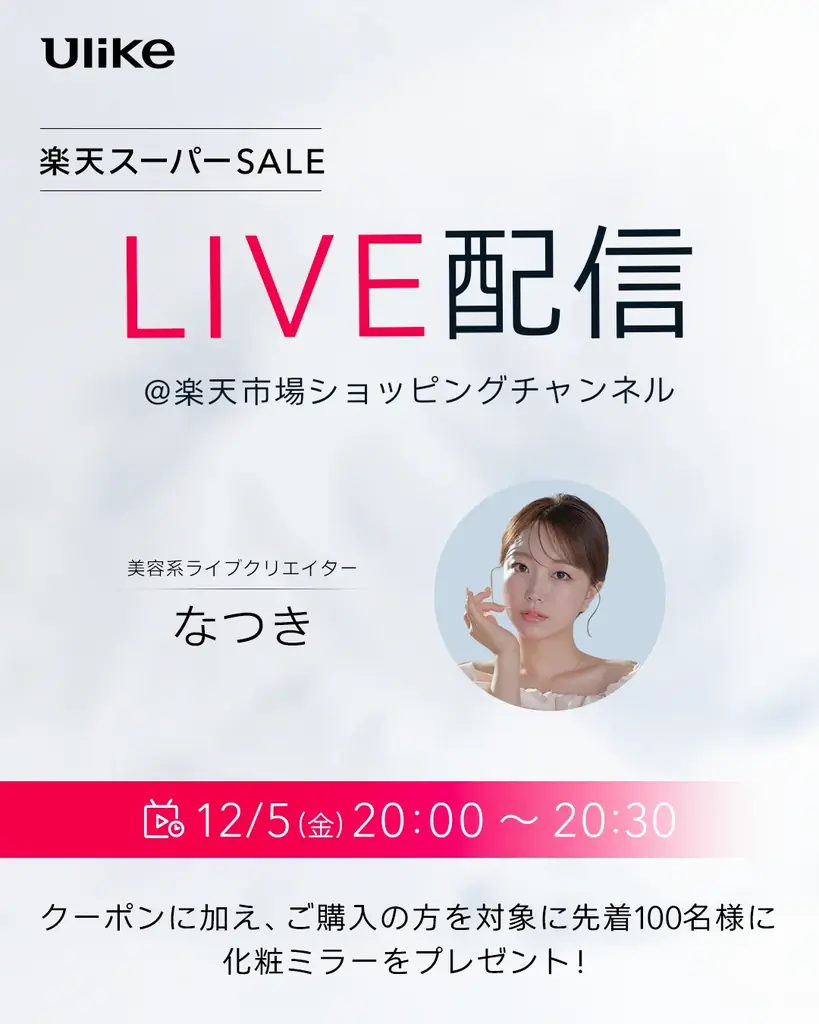 【楽天スーパーセール】3年連続世界No.1光美容器ブランドUlikeより“自分へのご褒美需要”や、家族・恋人への“ギフト需要”が高まる時期に人気光美容器が最大45％オフの年間最大割引率で登場！ 画像 2