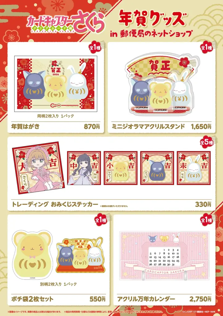 郵便局のネットショップにてお正月デザインの『キャラクター年賀状・グッズ』を2025年11月28日(金)より発売開始！ 画像 5