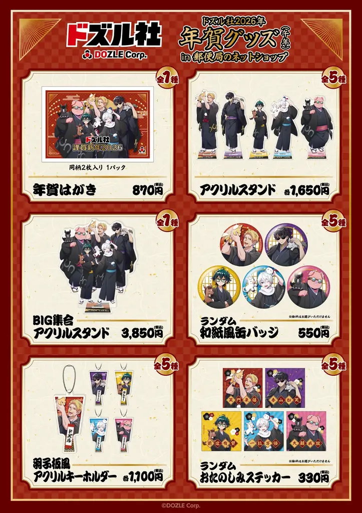 郵便局のネットショップにてお正月デザインの『キャラクター年賀状・グッズ』を2025年11月28日(金)より発売開始！ 画像 6