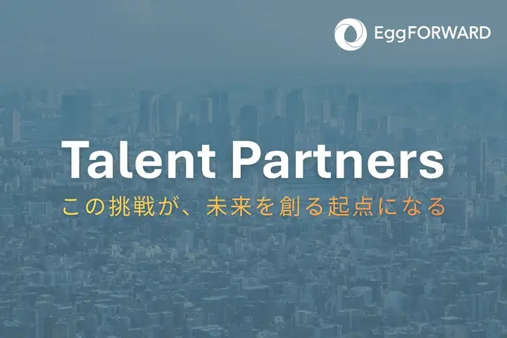 エッグフォワード、スタートアップ企業向けの中途採用支援・個人向けのキャリア／転職支援サービス「Talent Partners」を開始 画像 1