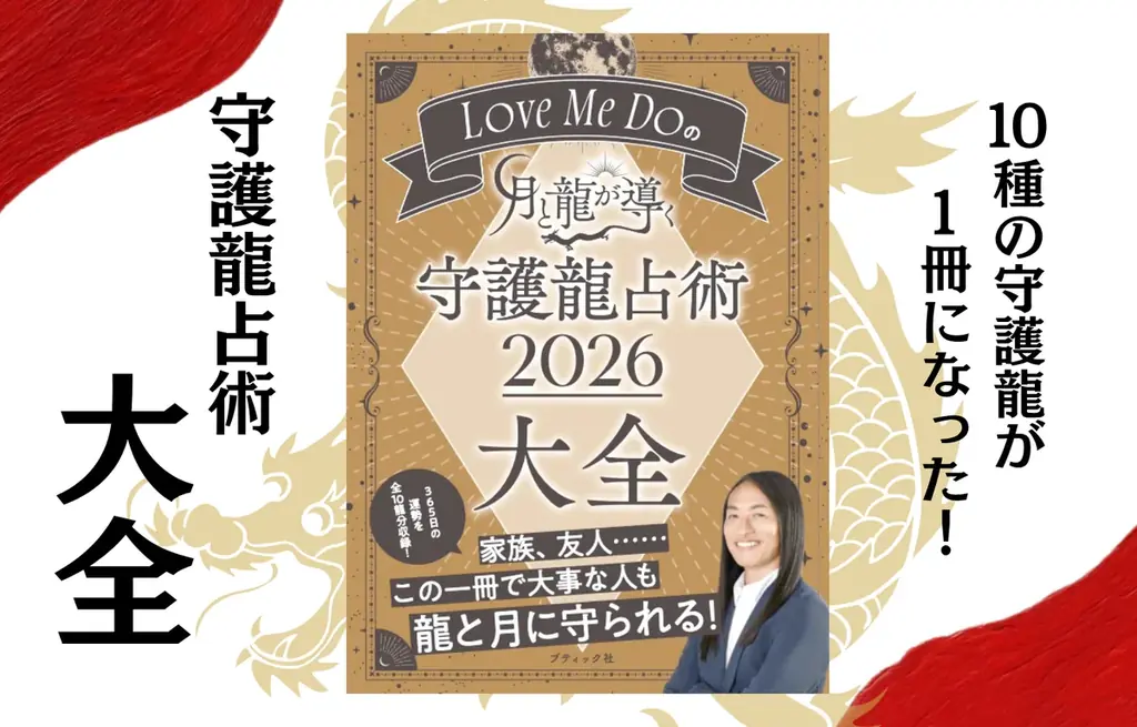 守護龍占術2026発売