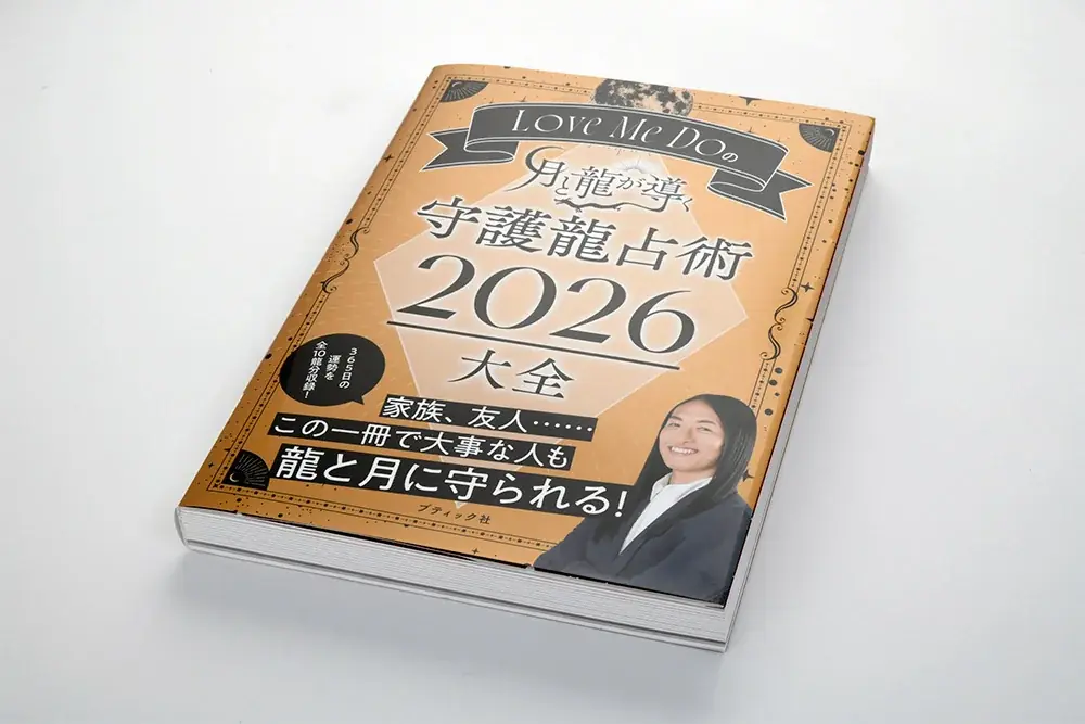 【ついに登場】Love Me Do(ラブミードゥ)の『月と龍が導く 守護龍占術 2026 大全』—10種の守護龍本が一冊に！2026年を完全網羅 画像 5