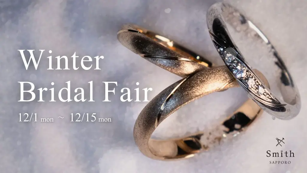 12/1開始｜工房Smith札幌 冬フェアで来店特典