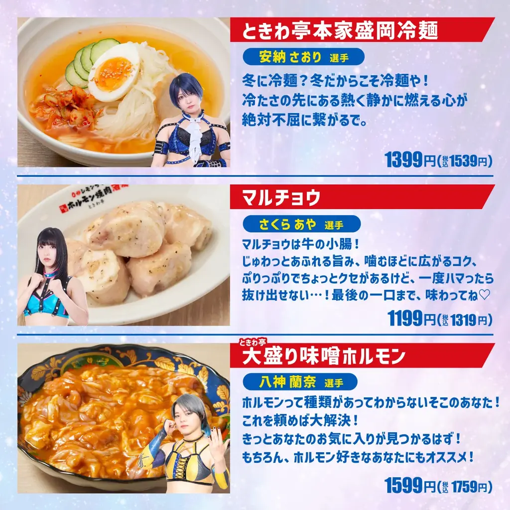 「0秒レモンサワー®仙台ホルモン焼肉酒場 ときわ亭」『スターダム×ときわ亭コラボキャンペーン』2025年12月6日（土）〜2026年1月5日（月）開催 画像 4