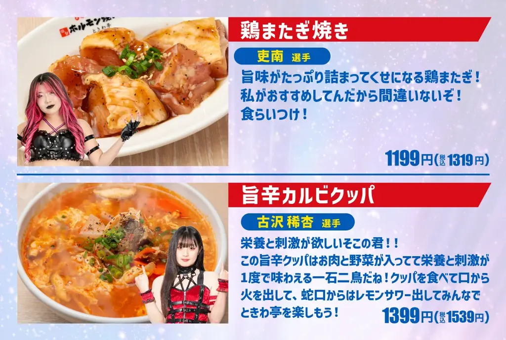 「0秒レモンサワー®仙台ホルモン焼肉酒場 ときわ亭」『スターダム×ときわ亭コラボキャンペーン』2025年12月6日（土）〜2026年1月5日（月）開催 画像 6