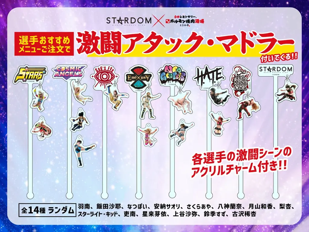 「0秒レモンサワー®仙台ホルモン焼肉酒場 ときわ亭」『スターダム×ときわ亭コラボキャンペーン』2025年12月6日（土）〜2026年1月5日（月）開催 画像 7