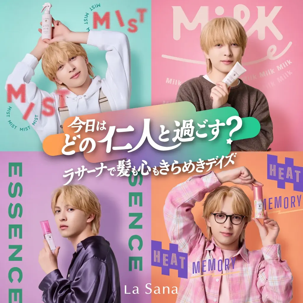 ラサーナ初の吉田仁人さん（M!LK）コラボキャンペーン『今日はどの仁人と過ごす？ラサーナで髪も心もきらめきデイズ』第2弾として商品購入者プレゼントキャンペーンを実施！2025年11月28日（金）開始 画像 10