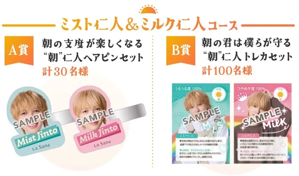 ラサーナ初の吉田仁人さん（M!LK）コラボキャンペーン『今日はどの仁人と過ごす？ラサーナで髪も心もきらめきデイズ』第2弾として商品購入者プレゼントキャンペーンを実施！2025年11月28日（金）開始 画像 7