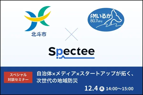 12/4開催｜北斗市×FMいるか×Specteeが語る次世代地域防災