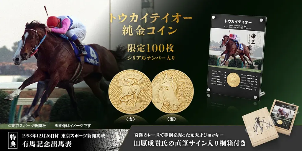 トウカイテイオー純金コイン