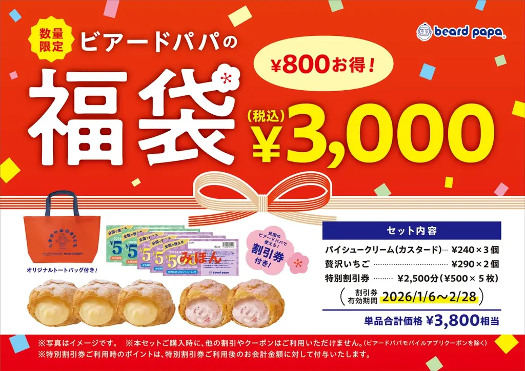 【ビアードパパ】2026年1月1日よりお得な福袋を数量限定で販売！ 画像 1