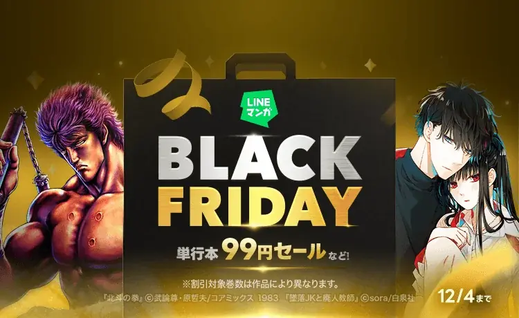 「LINEマンガ」でブラックフライデー開催！単行本99円セールなどお得にマンガを楽しめる！ 画像 1