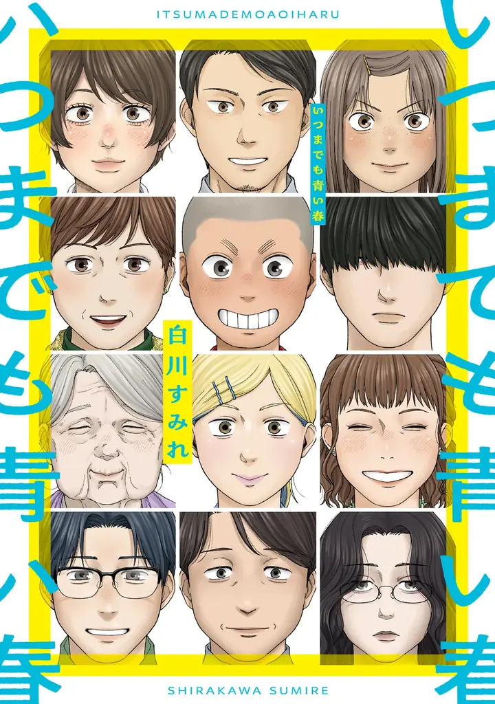 人生は何度でも燦めく!!白川すみれ『いつまでも青い春』が11月28日発売！ 画像 1