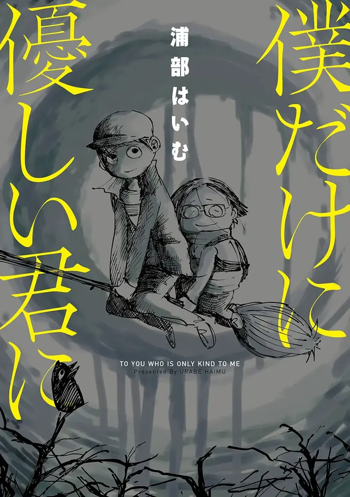 居場所を見失って立ち止まってしまった人々へ──浦部はいむ『生きづらいまま笑えたなら』が11月28日発売！ 画像 9