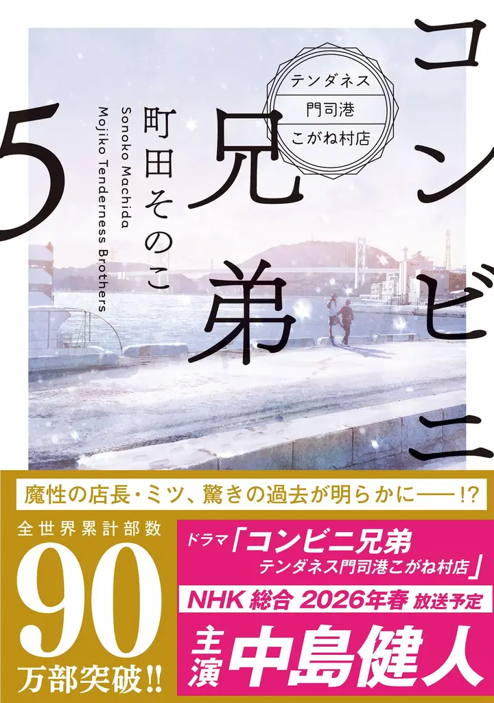 コンビニ兄弟５発売