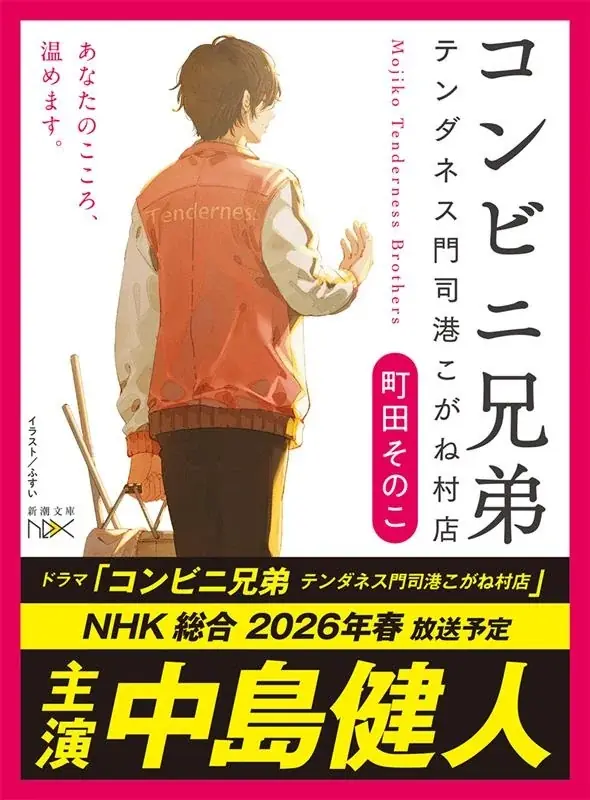 中島健人さん主演でTVドラマ化決定！　全世界累計90万部突破、町田そのこさんの大人気シリーズ最新作『コンビニ兄弟５　テンダネス門司港こがね村店』11月28日（金）発売！ 画像 2