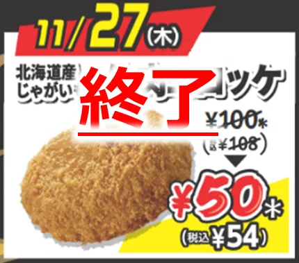 ブラックフライデー「揚げ物日替わり半額セール」初日「コロッケ」の販売数が約750万個突破！揚げ物販売金額が過去最高を達成！（クリスマス期間を除く） 画像 3