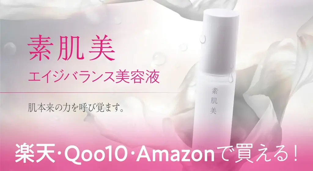 会員限定商品”素肌美 エイジバランス美容液”が楽天・Qoo10・Amazonで初の一般販売開始！ 画像 1