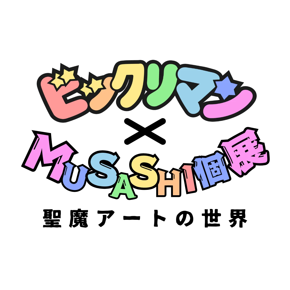 【ビックリマン】次回は仙台で12月20日・21日に『au Style SENDAI』で開催 画像 4