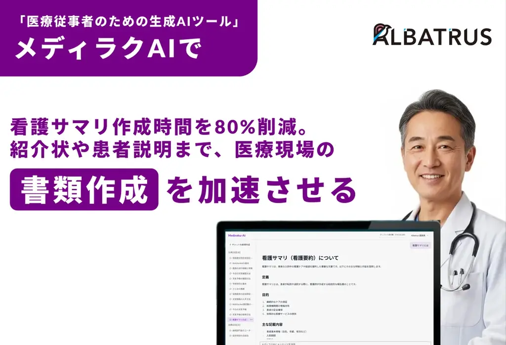 生成AI「メディラクAI」提供開始　看護サマリを80％削減